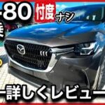 【CX-80試乗！】2列目、3列目はミニバンを超えた！-パパ目線でレビューしました-