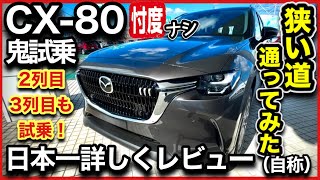 【CX-80試乗！】2列目、3列目はミニバンを超えた！-パパ目線でレビューしました-