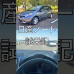 日産ノート試乗記