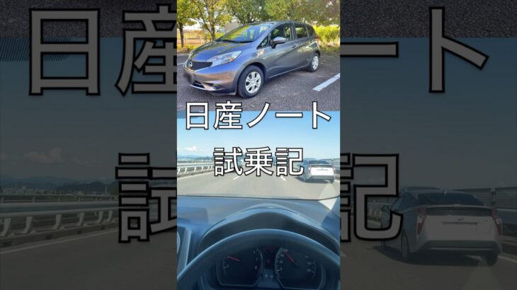 日産ノート試乗記