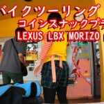 【高知バイクツーリング】コインスナックプラザとLEXUS LBX MORIZO RR試乗