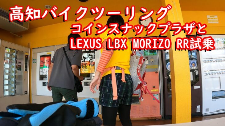 【高知バイクツーリング】コインスナックプラザとLEXUS LBX MORIZO RR試乗