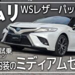 トヨタのミディアムセダン「カムリ」を内外装＆試乗インプレッション