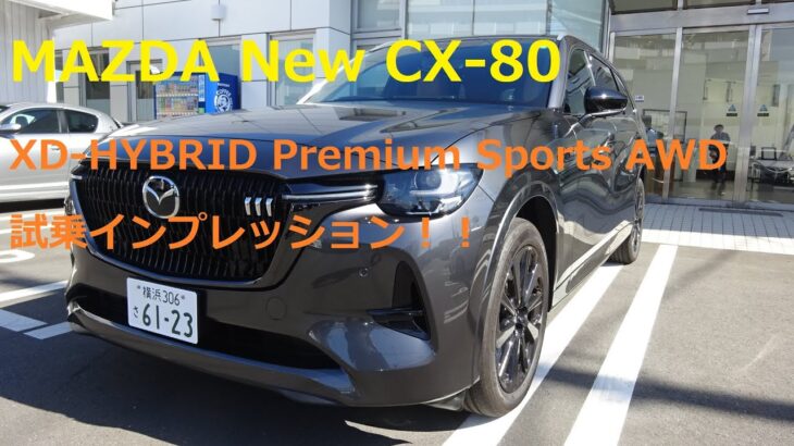 MAZDA New CX-80 XD-HYBRID Premium Sports 試乗インプレッション！！