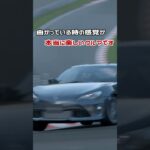 【名車】過去に試乗したトヨタ86を振り返るショート動画【ハチロク】【また乗りたい】 #shorts