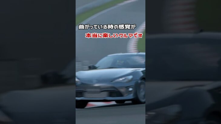 【名車】過去に試乗したトヨタ86を振り返るショート動画【ハチロク】【また乗りたい】 #shorts