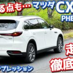 【気になる点も…】マツダ CX-80 に試乗！PHEVモデルの走りを徹底レポート！【MAZDA CX-80 PHEV L Package 2024】