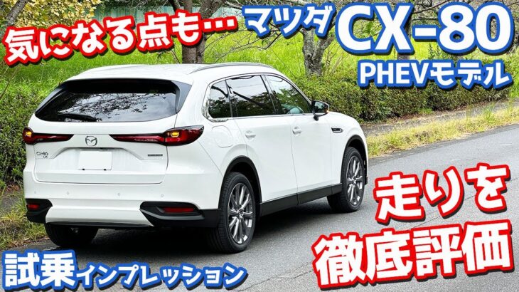 【気になる点も…】マツダ CX-80 に試乗！PHEVモデルの走りを徹底レポート！【MAZDA CX-80 PHEV L Package 2024】