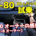 CX-80 XD Lパッケージ を CX-60オーナーが試乗した感想は？（前CX-8オーナー）