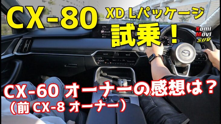 CX-80 XD Lパッケージ を CX-60オーナーが試乗した感想は？（前CX-8オーナー）