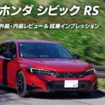 【爽快✕6MT】ホンダ シビック RS外装・内装レビュー＆試乗インプレッション