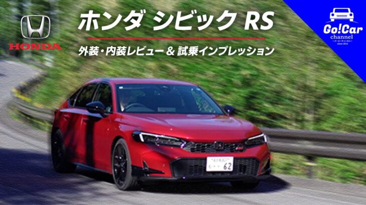 【爽快✕6MT】ホンダ シビック RS外装・内装レビュー＆試乗インプレッション