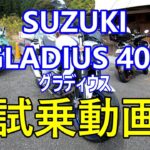 モトブログ【GLADIUS400】グラディウス試乗動画