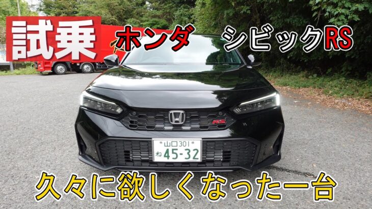 【試乗】ホンダ　シビックRS　久々に欲しくなった一台