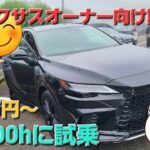 レクサスオーナー向け試乗会に参加！RX500hを試乗