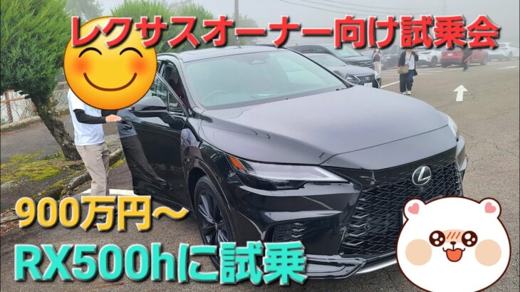 レクサスオーナー向け試乗会に参加！RX500hを試乗