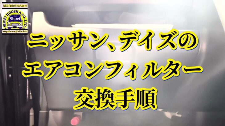 ニッサン　デイズのエアコンフィルター 交換手順