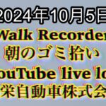 自動車屋のヒデです。Walk Recorder 朝のゴミ拾い 2024年10月5日