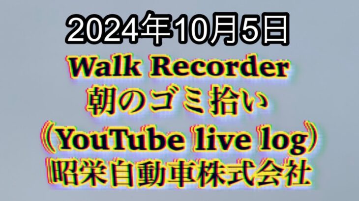 自動車屋のヒデです。Walk Recorder 朝のゴミ拾い 2024年10月5日