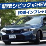 【楽しさ最高！】ホンダ 新型シビック e:HEV 試乗インプレッション