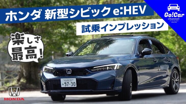 【楽しさ最高！】ホンダ 新型シビック e:HEV 試乗インプレッション