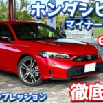 【峠の走りがアツい！】ホンダ シビック に試乗！スポーツe:HEVを搭載するマイチェンモデルの走りを徹底評価！【HONDA CIVIC e:HEV EX 2024】