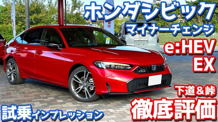 【峠の走りがアツい！】ホンダ シビック に試乗！スポーツe:HEVを搭載するマイチェンモデルの走りを徹底評価！【HONDA CIVIC e:HEV EX 2024】