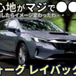 スバル レヴォーグ レイバック試乗レビュー！この乗り心地・・！試乗してイメージ変わったわ Subaru Levorg Layback