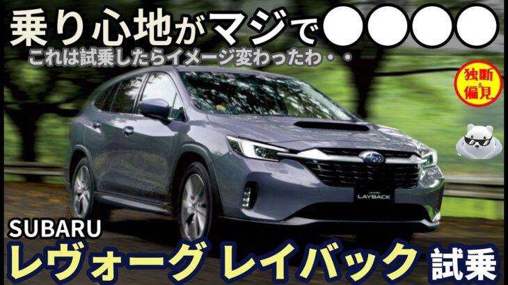 スバル レヴォーグ レイバック試乗レビュー！この乗り心地・・！試乗してイメージ変わったわ Subaru Levorg Layback