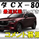 【マツダ CX-80】10/10最速試乗ができそうだ！みんなの気になるポイント教えて！！【コメント募集】