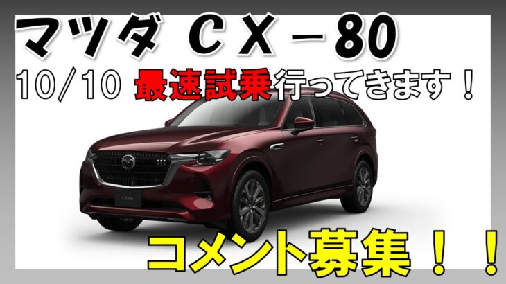 【マツダ CX-80】10/10最速試乗ができそうだ！みんなの気になるポイント教えて！！【コメント募集】