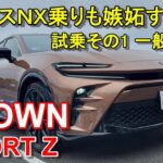 トヨタ【クラウン スポーツ】公道試乗その1 TOYOTA CROWN SPORT Z HEV E-Four 一般道前編