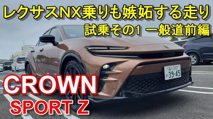 トヨタ【クラウン スポーツ】公道試乗その1 TOYOTA CROWN SPORT Z HEV E-Four 一般道前編