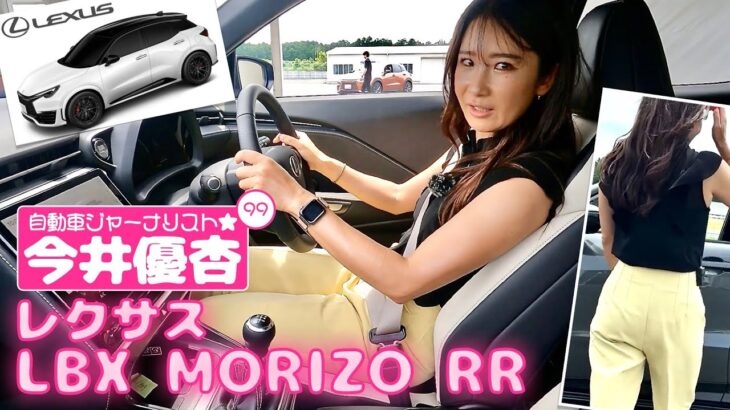 自動車ジャーナリスト 今井優杏 #99 – レクサス LBX MORIZO RR