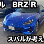 スバル　BRZ　R　試乗！同じようでGR86とは違う走り、スバルの乗り味に調教されています！