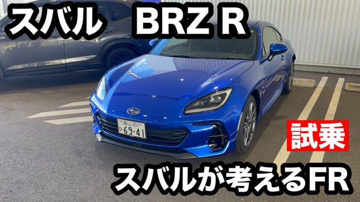 スバル　BRZ　R　試乗！同じようでGR86とは違う走り、スバルの乗り味に調教されています！