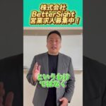 #shorts 保険営業社員募集中！