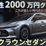 トヨタ クラウン セダン 試乗レビュー！快適性2000万円クラス!? シン・クラウン誕生！ Toyota Crown Sedan