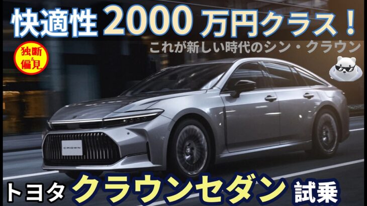 トヨタ クラウン セダン 試乗レビュー！快適性2000万円クラス!? シン・クラウン誕生！ Toyota Crown Sedan