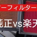 ハスラー　楽天の激安エアーエレメントとエアコンフィルターに交換してみた！