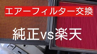 ハスラー　楽天の激安エアーエレメントとエアコンフィルターに交換してみた！