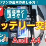 DIYメンテナンス Audi A4（8K）バッテリー交換【55歳から始める週末の楽しみ方】#55歳  #50代 #audia4  #バッテリー交換 #varta  #acdelco #メンテナンス