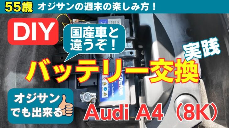 DIYメンテナンス Audi A4（8K）バッテリー交換【55歳から始める週末の楽しみ方】#55歳  #50代 #audia4  #バッテリー交換 #varta  #acdelco #メンテナンス