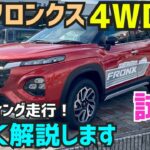 【新型フロンクス4WDでワインディング試乗】素晴らしさを詳しく解説していきます！FRONX★新型VEZEL★WR-V★新型スイフト★FK7 HONDAくるまCHANNEL