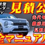 【新型車】三菱新型アウトランダーPHEV見積公開＆完全マニュアル！！購入する方必見！！めちゃ豪華インテリア装備充実して価格も上昇！！見積比較も大公開！！