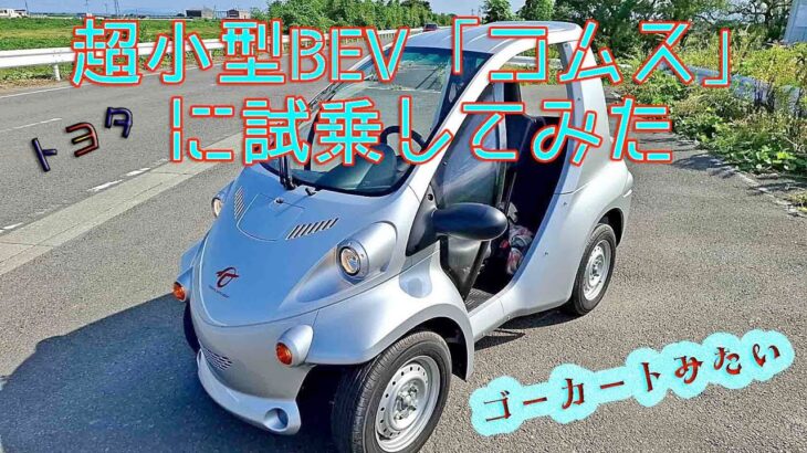 超小型BEV「コムス」に試乗してみた