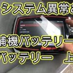 ⚠️　システム異常あり　😫　補機バッテリー不足　バッテリー　交換　動画　プリウス　ＺＶＷ３０ ３０　TOYOTA　PRIUS　ZVW30