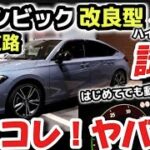 絶対コレ！やばすぎ！【ホンダ新型シビック】試乗レビュー　最新のGoogleナビが凄すぎるwww ホンダセンシング実車で徹底解説！ホンダ新技術がヤバすぎるwww 2024 HONDA CIVIC