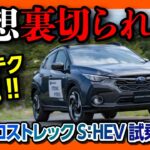 【全然ちがう!!】新型クロストレックハイブリッド試乗! e-BOXERオーナーが驚いた走りの差とは?! あとは燃費か… | SUBARU CROSSTREK Premium S:HEV 2024