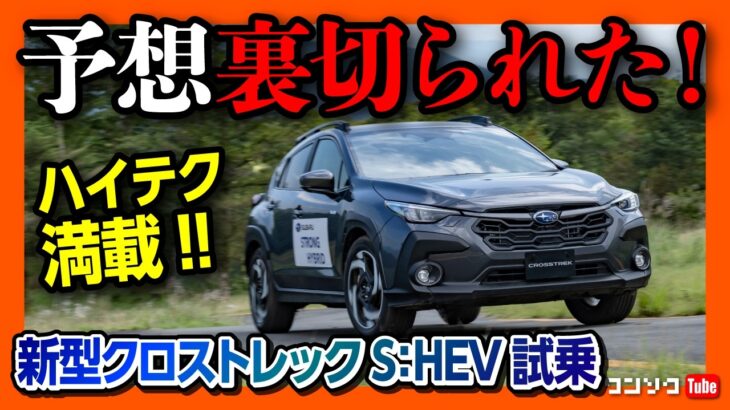 【全然ちがう!!】新型クロストレックハイブリッド試乗! e-BOXERオーナーが驚いた走りの差とは?! あとは燃費か… | SUBARU CROSSTREK Premium S:HEV 2024